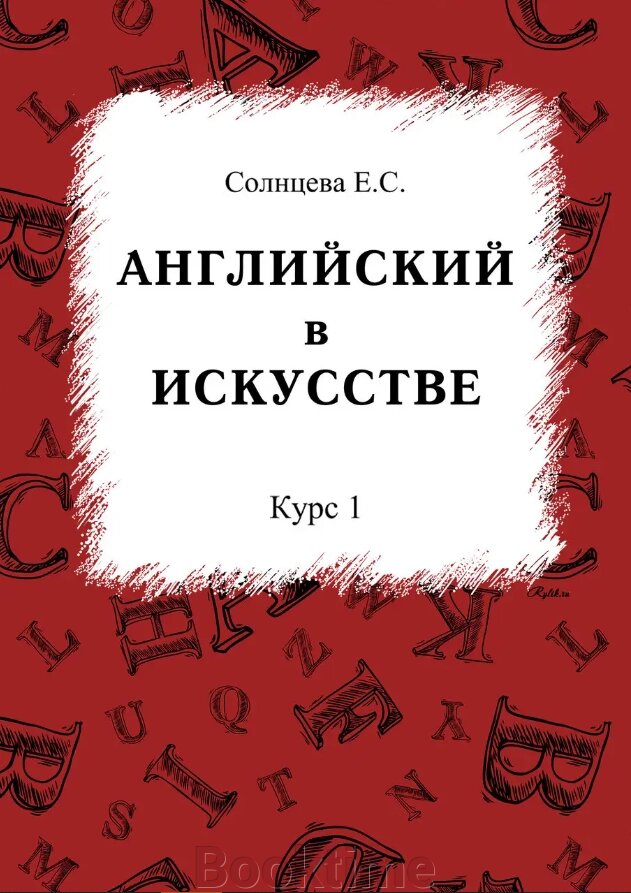 Англійська у мистецтві. Курс 1 від компанії Booktime - фото 1