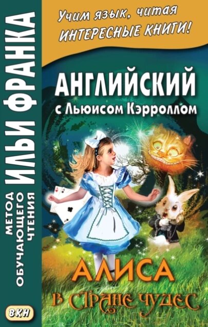 Англійська з Льюїсом Керроллом. Аліса в Країні Чудес = Lewis Carroll. Alice's Adventures in Wonderland від компанії Booktime - фото 1