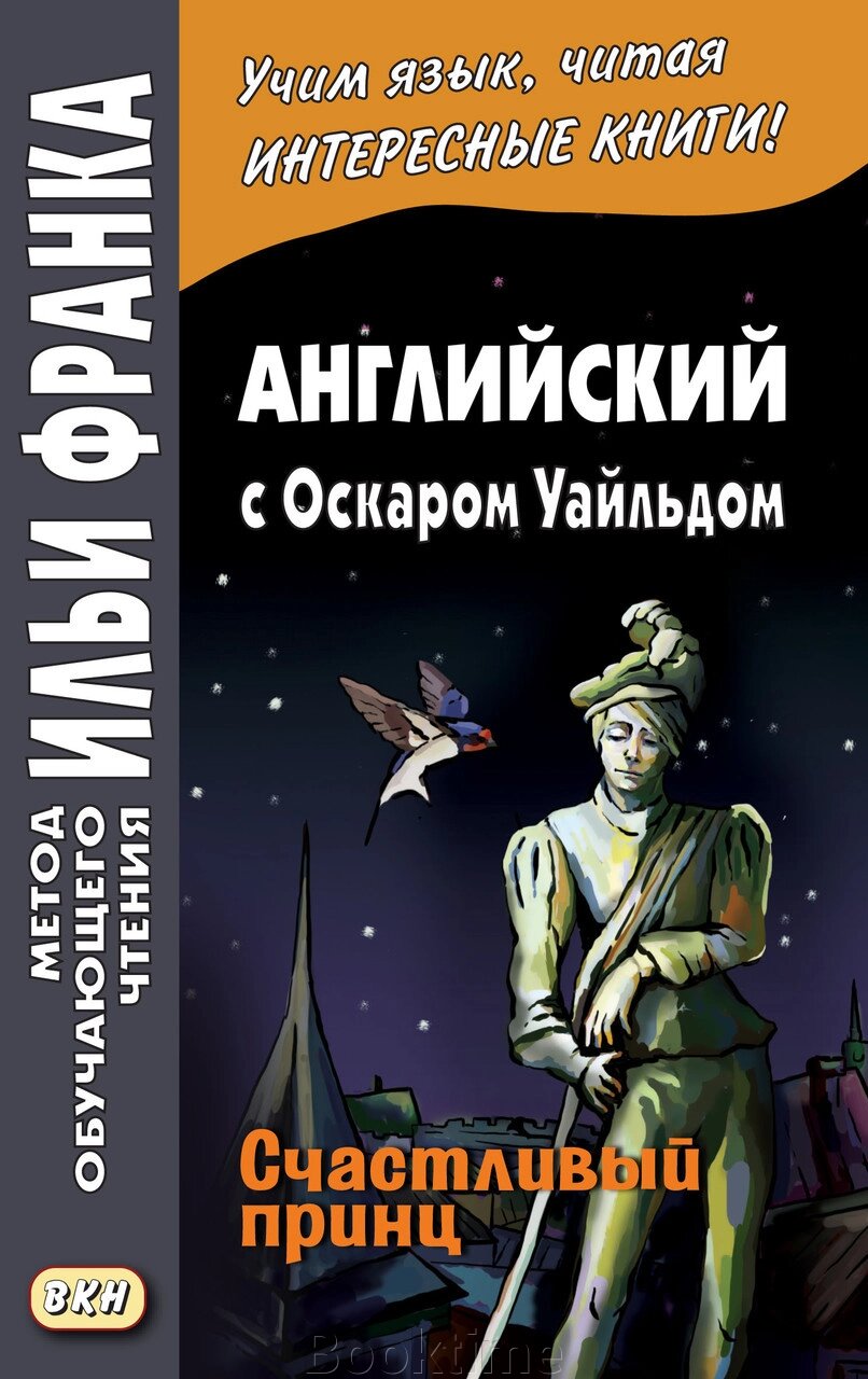 Англійська з Оскаром Уайльдом. Щасливий принц від компанії Booktime - фото 1