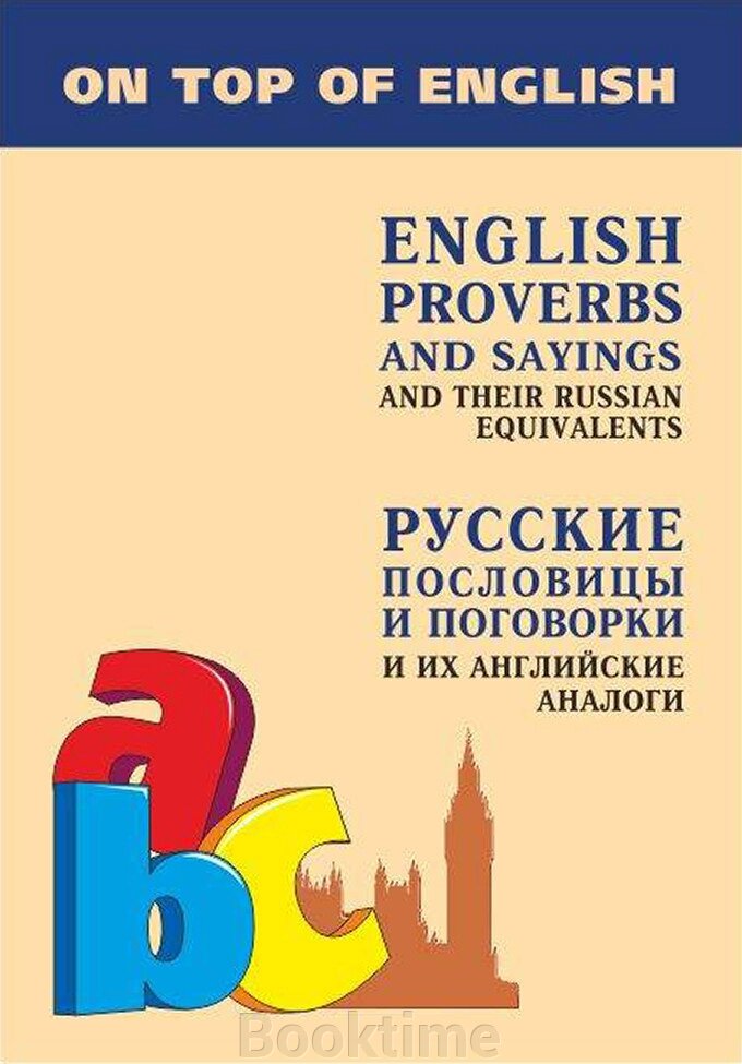 Англійські прислів'я та приказки та їх російські аналоги / English Proverbs and Sayings and their Ukrainian від компанії Booktime - фото 1