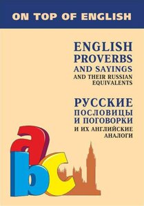 Англійські прислів'я та приказки та їх російські аналоги / English Proverbs and Sayings and their Ukrainian