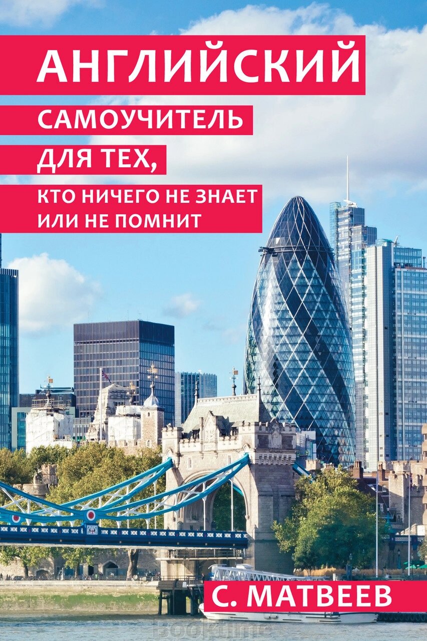 Англійський самовчитель для тих, хто нічого не знає чи не пам'ятає від компанії Booktime - фото 1