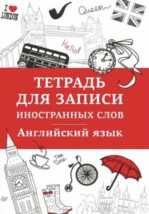 Англійська мова. Зошит для запису іноземних слів