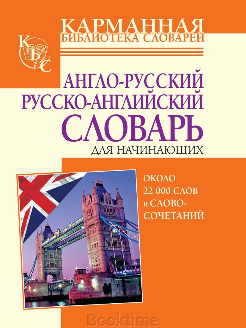 Англо-російський, російсько-англійський словник для початківців. Близько 22 000 слів та словосполучень від компанії Booktime - фото 1