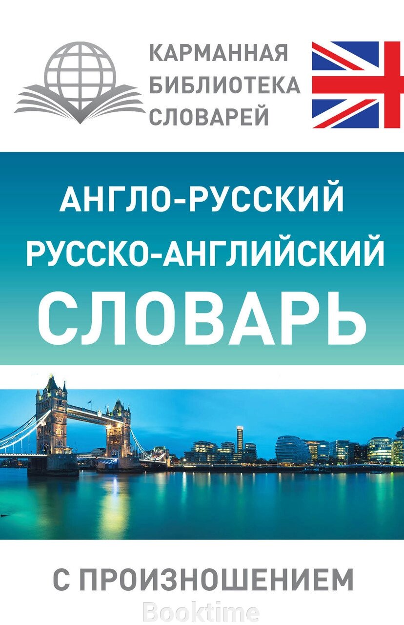 Англо-російський російсько-англійський словник із вимовою від компанії Booktime - фото 1