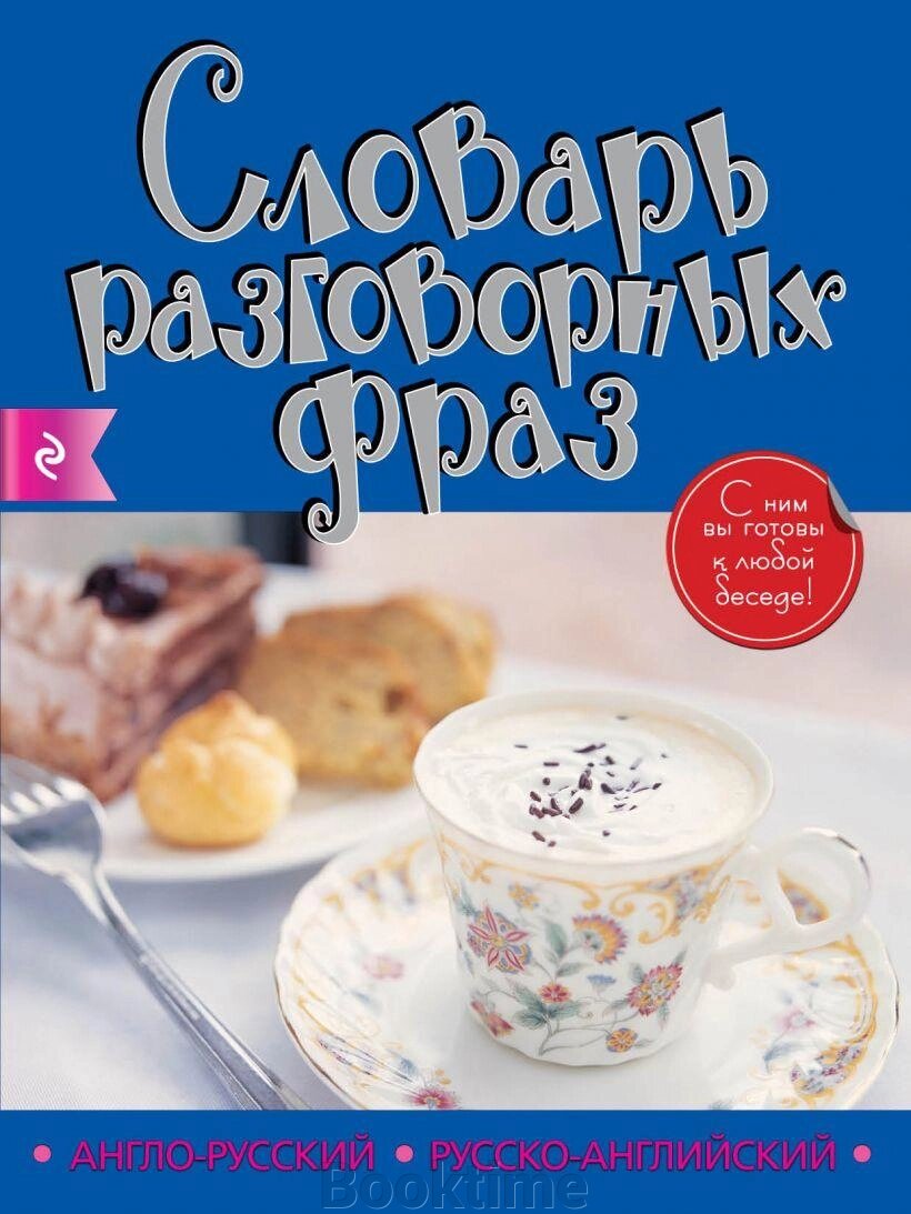 Англо-російський російсько-англійський словник розмовних фраз від компанії Booktime - фото 1