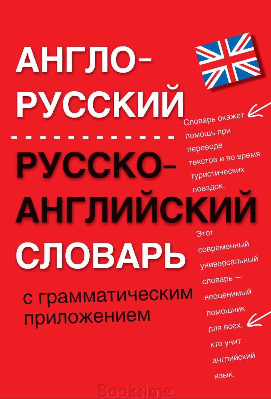 Англо-російський, російсько-англійський словник з граматичним додатком від компанії Booktime - фото 1