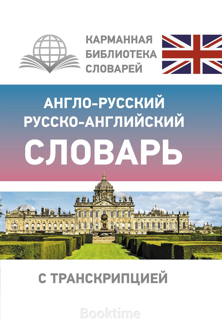 Англо-російський російсько-англійський словник з транскрипцією від компанії Booktime - фото 1