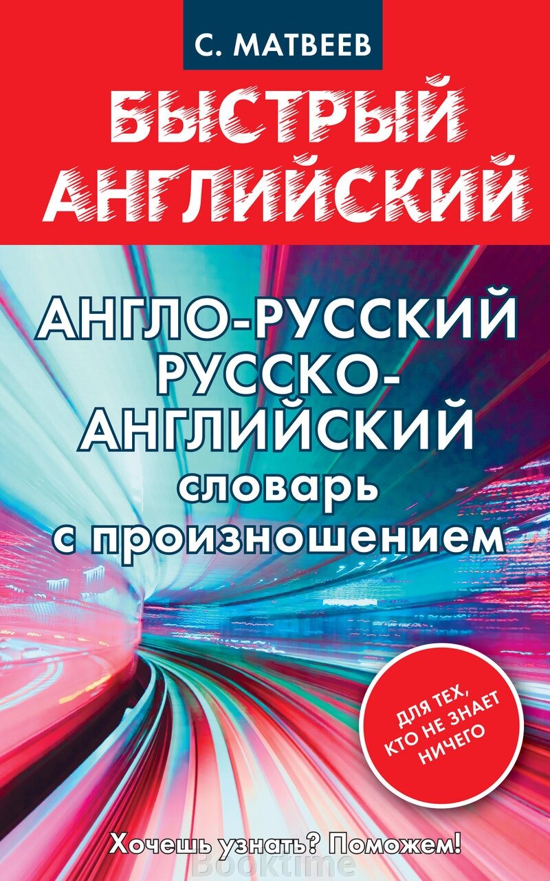 Англо-російський, російсько-англійський словник з вимовою тим, хто нічого не знає від компанії Booktime - фото 1