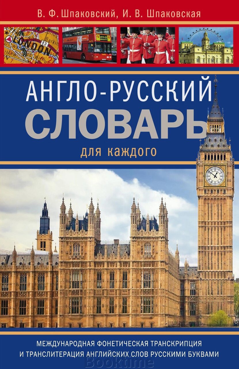 Англо-російський словник для кожного від компанії Booktime - фото 1