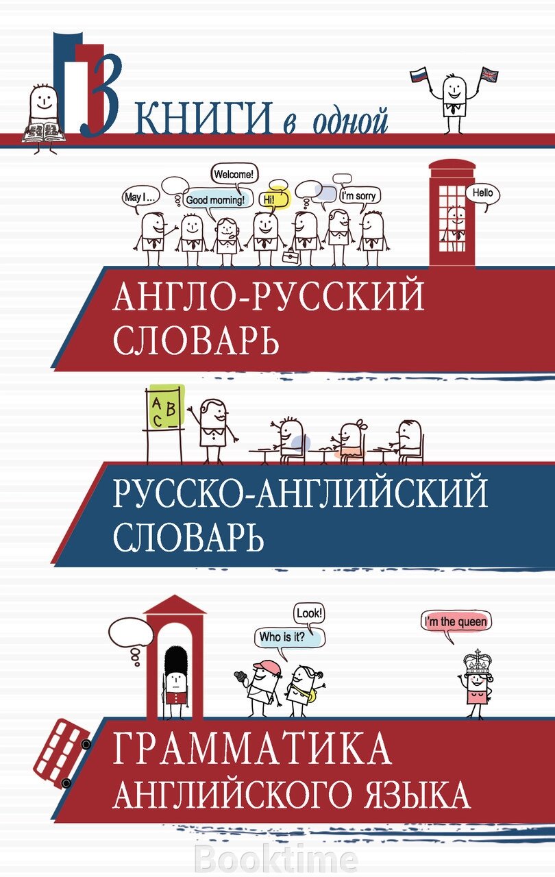 Англо-російський словник. Російсько-англійський словник. Граматика англійської мови. 3 книги в одній від компанії Booktime - фото 1