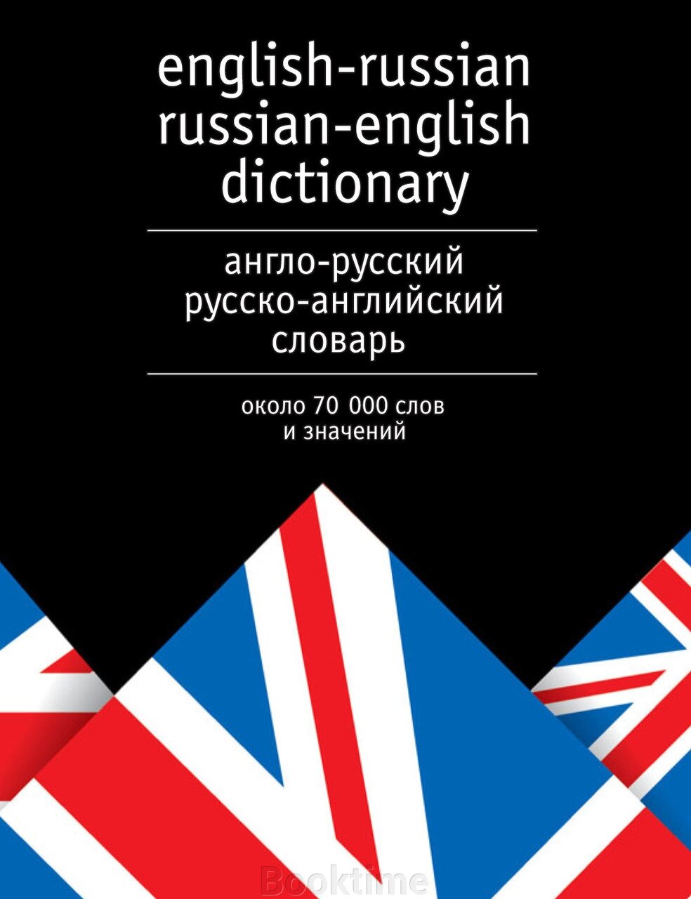 Англо-російський та російсько-англійський словник. Близько 70 000 слів та значень від компанії Booktime - фото 1