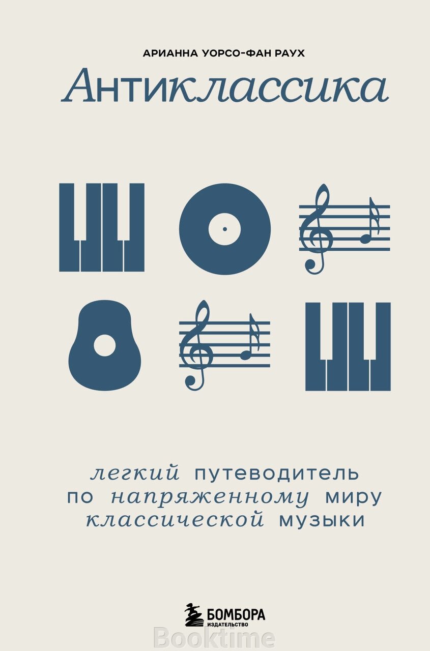 Антикласика. Легкий путівник напруженим світом класичної музики від компанії Booktime - фото 1