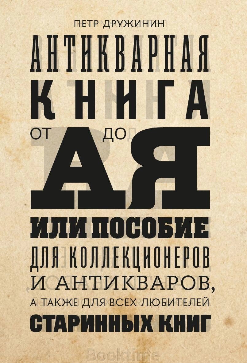 Антикварна книга від А до Я, або посібник для колекціонерів і антикварів, а також для всіх любителів старовинних книг від компанії Booktime - фото 1