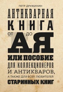 Антикварна книга від А до Я, або посібник для колекціонерів і антикварів, а також для всіх любителів старовинних книг