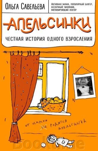 Апельсинки. Чесна історія одного дорослішання від компанії Booktime - фото 1