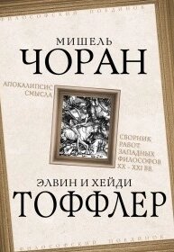 Апокаліпсис смислу. Збірник праць західних філософів XX - XXI ст.