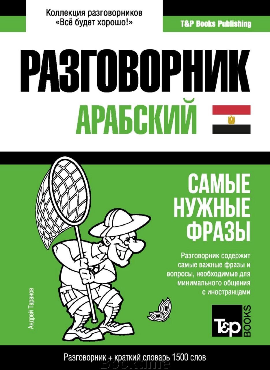 Арабська (єгипетська) розмовник та короткий словник 1500 слів від компанії Booktime - фото 1