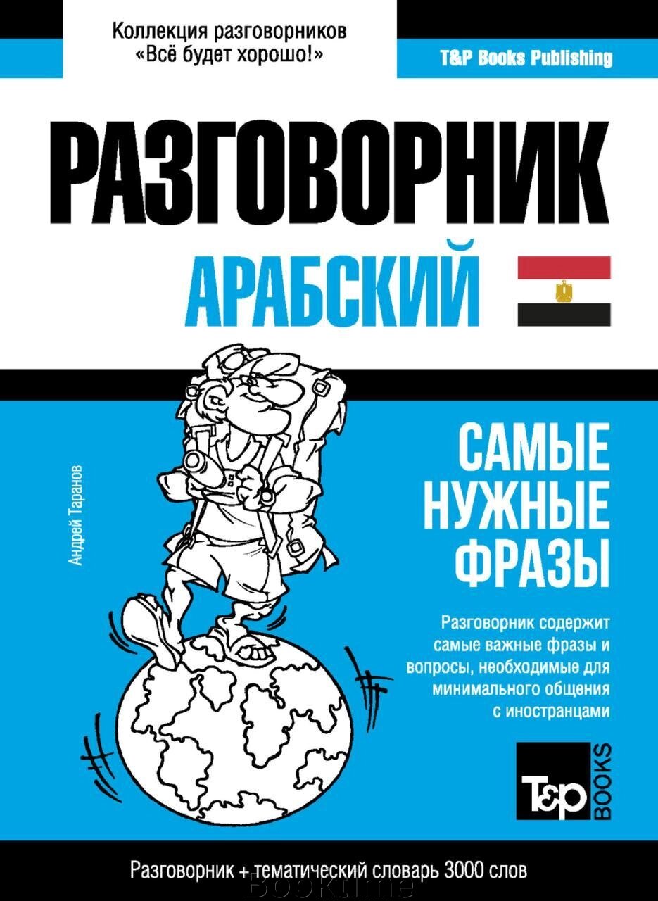 Арабська (єгипетська) розмовник та тематичний словник 3000 слів від компанії Booktime - фото 1