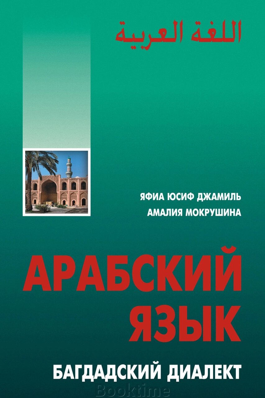 Арабська мова. Багдадський діалект від компанії Booktime - фото 1