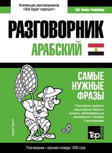 Арабська (єгипетська) розмовник та короткий словник 1500 слів