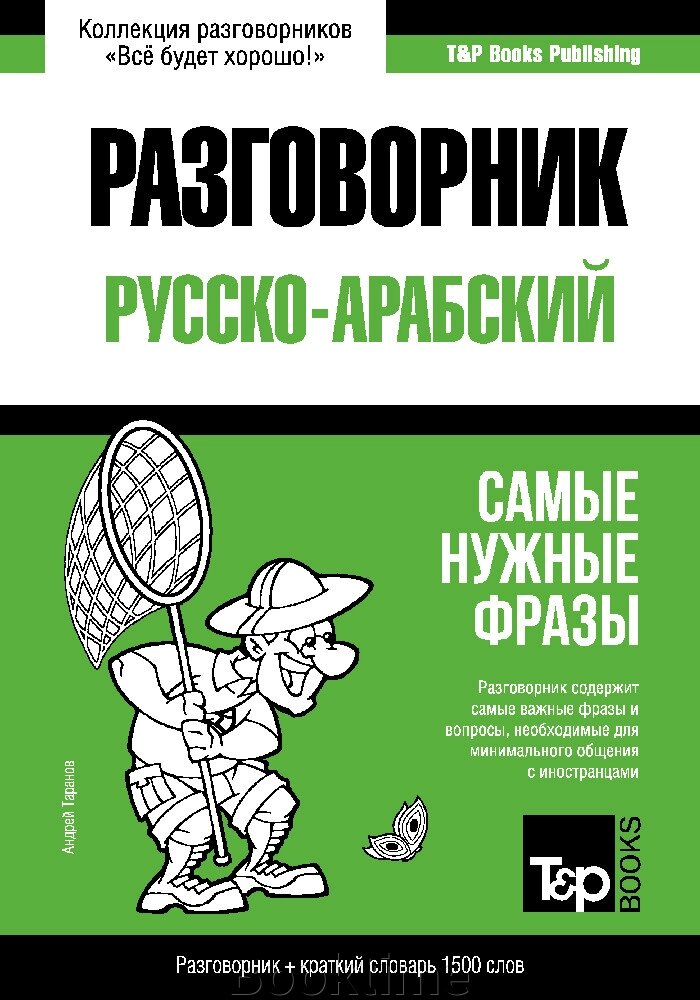 Арабський розмовник та короткий словник 1500 слів від компанії Booktime - фото 1