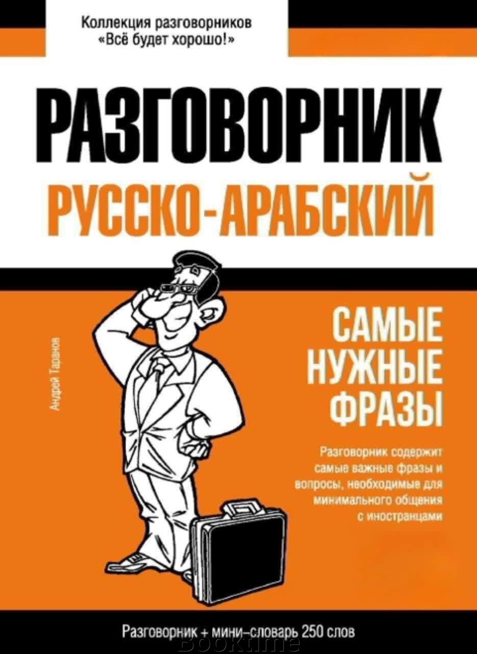 Арабський розмовник та міні-словник від компанії Booktime - фото 1