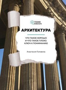 Архітектура. Що таке добре і що таке погано. Ключ до розуміння