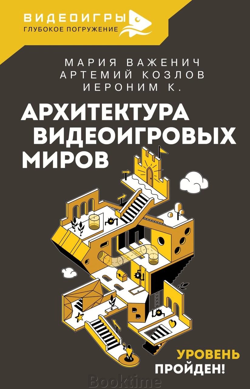 Архітектура відеоігрових світів. Рівень пройдено! від компанії Booktime - фото 1