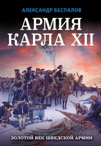 Армія Карла XII. Золотий вік шведської армії