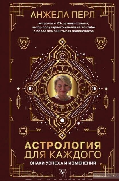 Астрологія для кожного. Знаки успіху та змін від компанії Booktime - фото 1