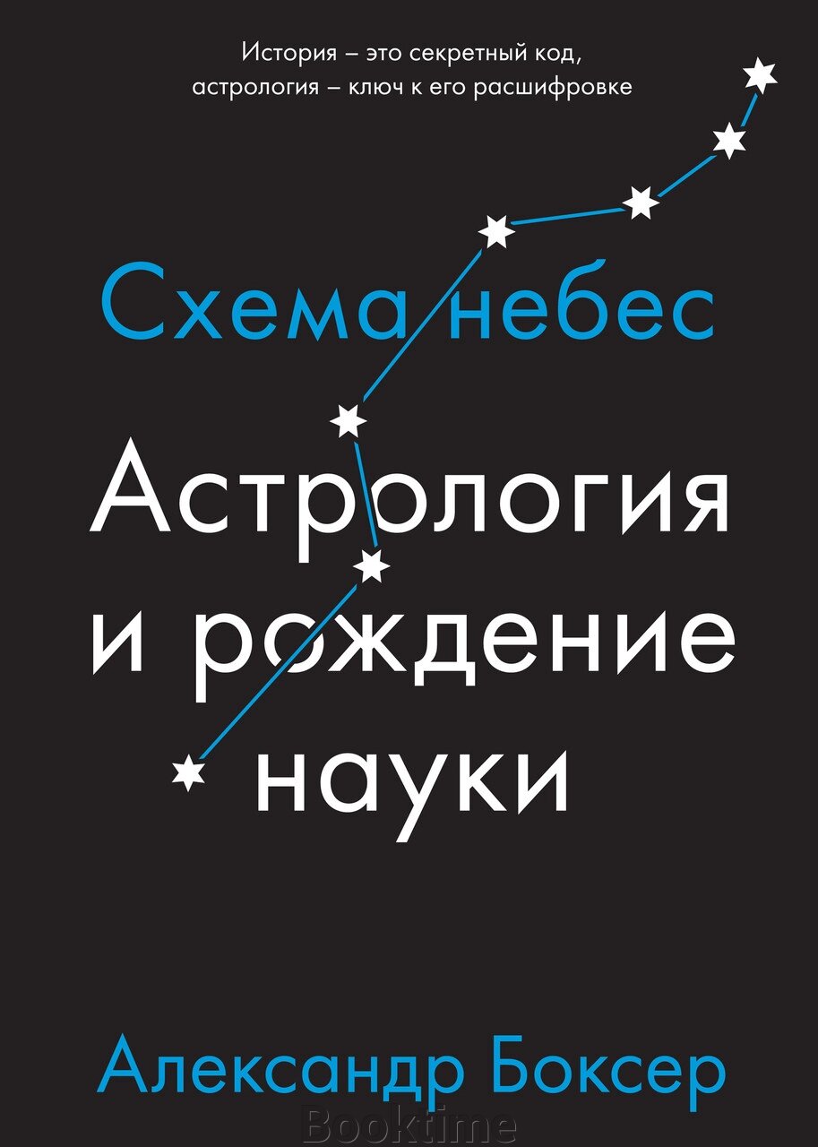 Астрологія і народження науки. Схема небес від компанії Booktime - фото 1