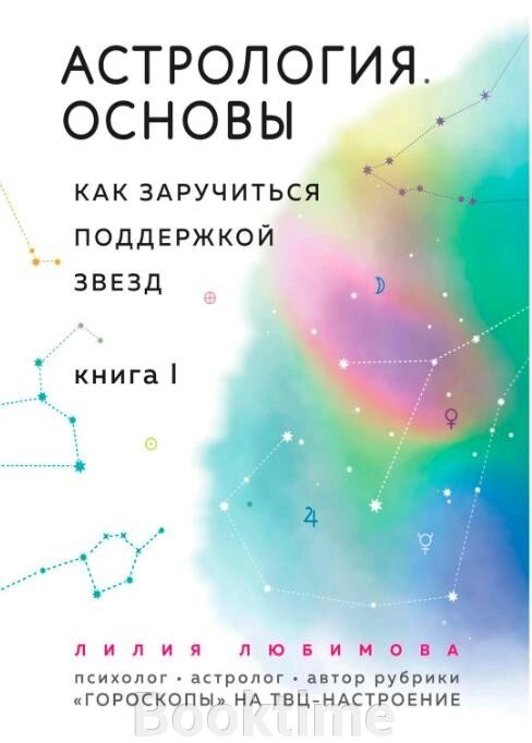 Астрологія. Основи. Як заручитися підтримкою зірок. Книга 1 від компанії Booktime - фото 1