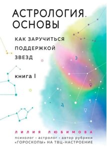 Астрологія. Основи. Як заручитися підтримкою зірок. Книга 1