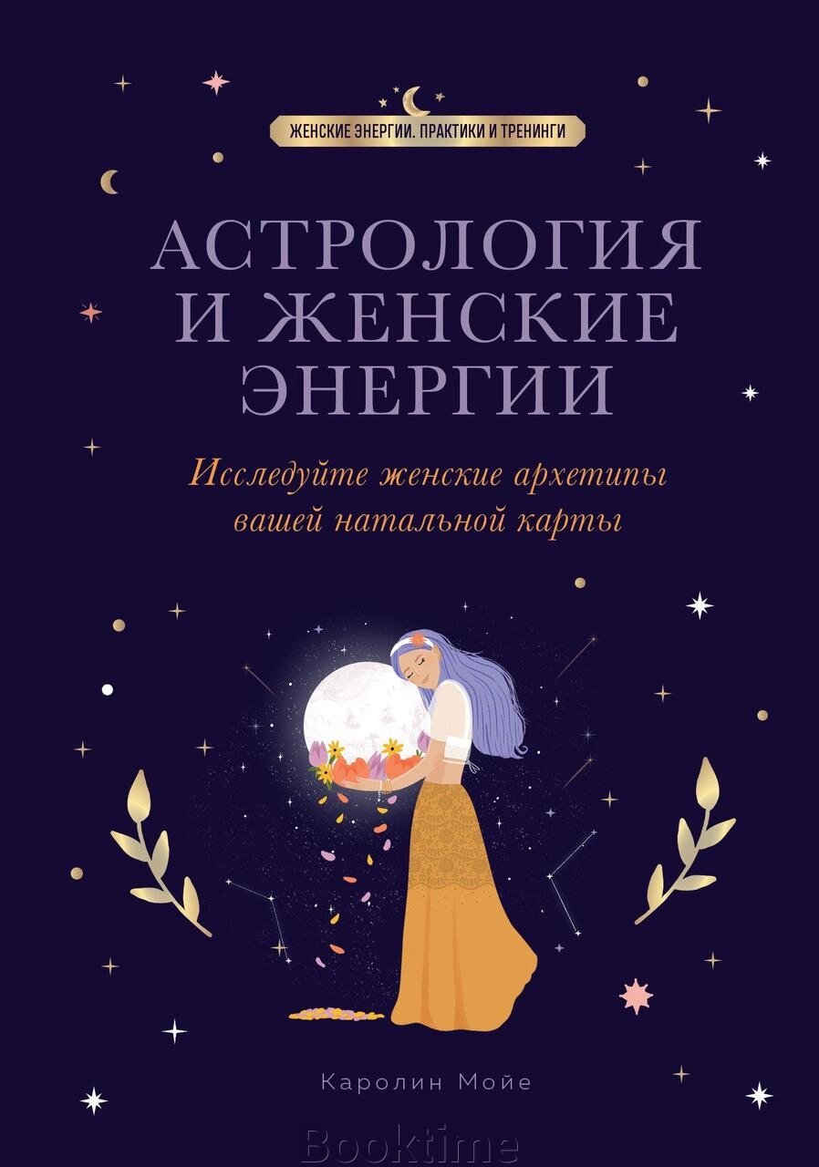 Астрологія та жіночі енергії від компанії Booktime - фото 1