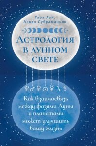 Астрологія в місячному світлі як взаємозв'язок між фазами Місяця і планетами може поліпшити ваше життя