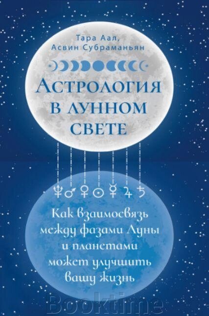 Астрологія в місячному світлі як взаємозв'язок між фазами Місяця і планетами може поліпшити ваше життя від компанії Booktime - фото 1