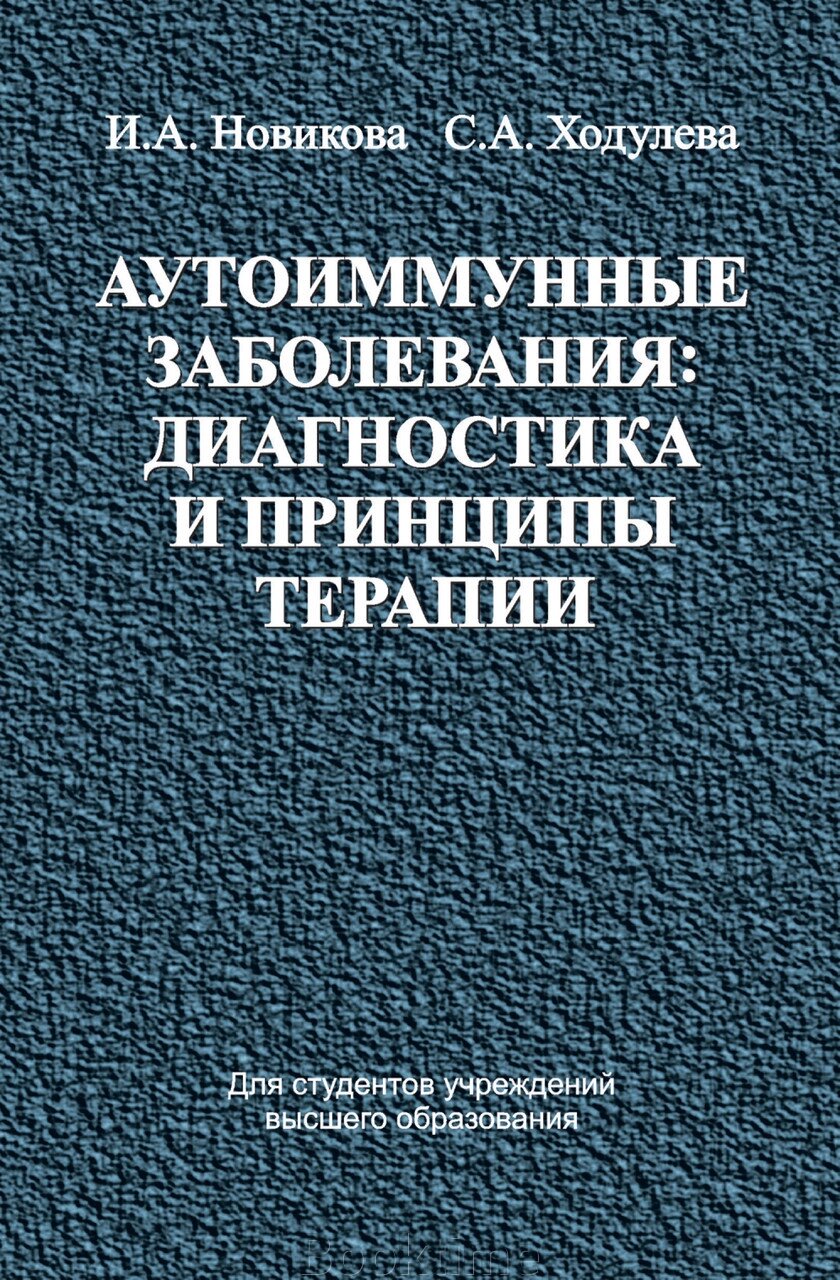 Аутоімунні захворювання: діагностика та принципи терапії від компанії Booktime - фото 1