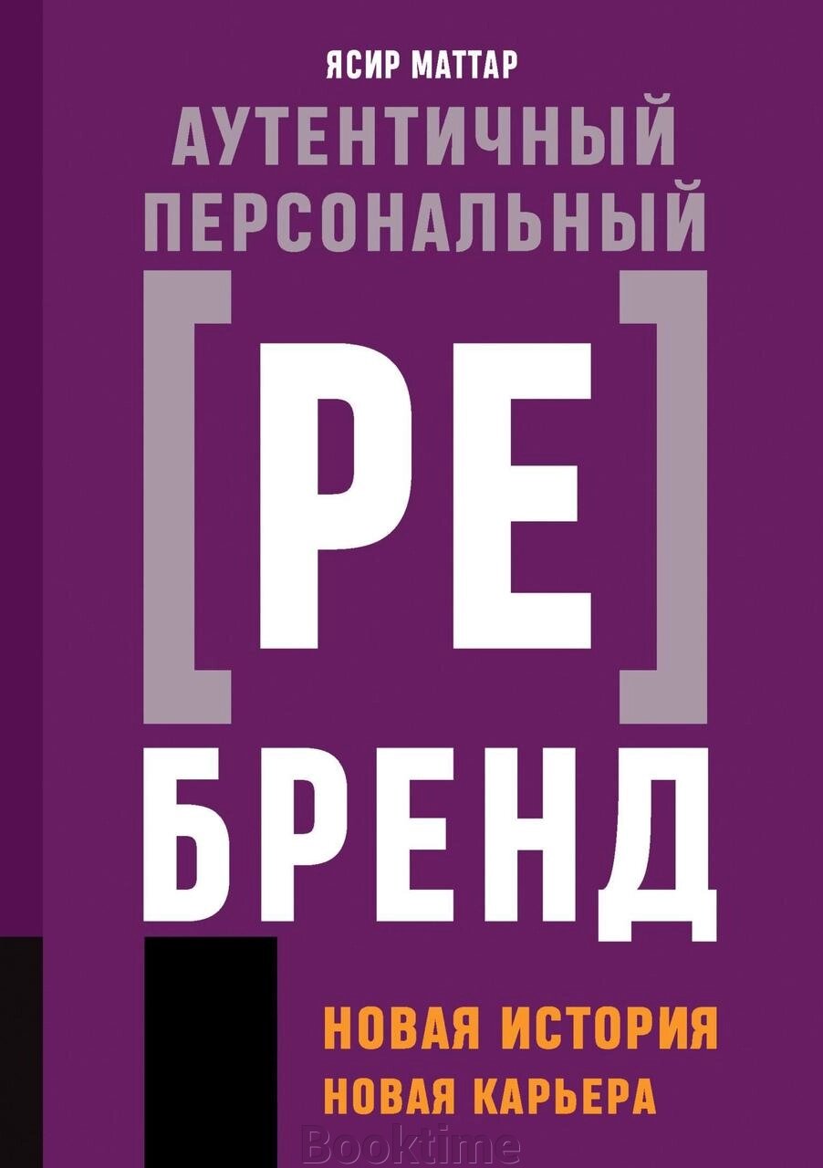 Автентичний персональний ребренд. Нова історія, нова кар'єра від компанії Booktime - фото 1