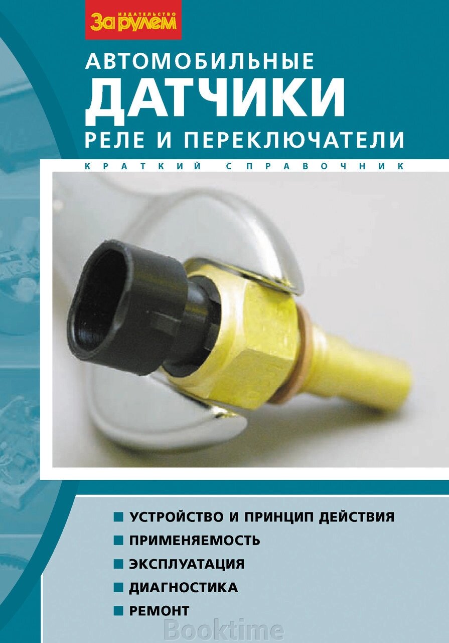 Автомобільні датчики, реле та перемикачі. Короткий довідник від компанії Booktime - фото 1