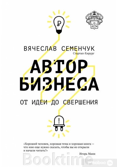 Автор бізнесу. Від ідеї до звершення від компанії Booktime - фото 1