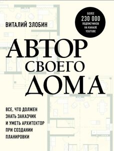 Автор свого будинку. Усе, що має знати замовник і вміти архітектор під час створення планування