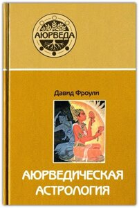 Аюрведична астрологія. Самозцілення за зірками