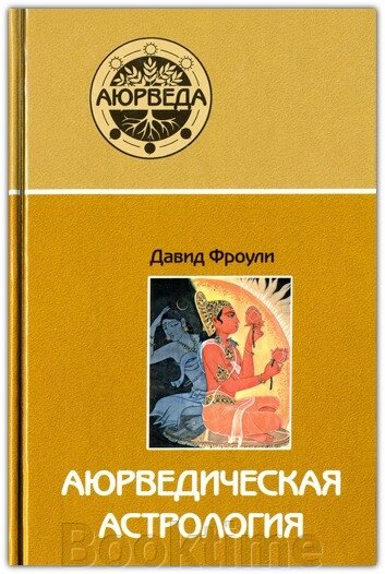 Аюрведична астрологія. Самозцілення за зірками від компанії Booktime - фото 1