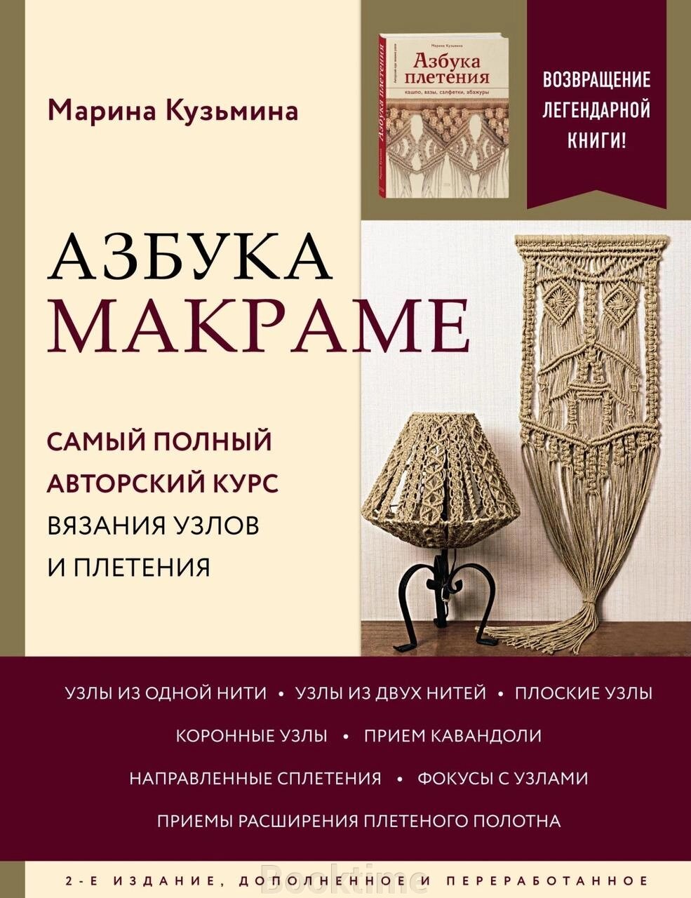 Азбука макраме. Найповніший авторський курс в'язання вузлів і плетіння від компанії Booktime - фото 1