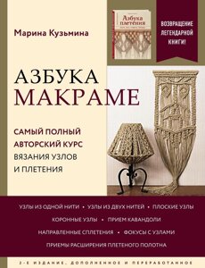 Азбука макраме. Найповніший авторський курс в'язання вузлів і плетіння