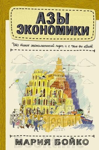 Ази економіки. Що таке економічний пиріг і з чим його їдять від компанії Booktime - фото 1