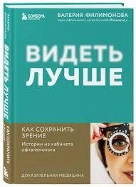 Бачити краще. Як зберегти зір : історії з кабінету офтальмолога від компанії Booktime - фото 1