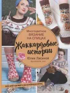 Багатобарвне в'язання на спицях. Жакардові історії Юлії Лісіної від компанії Booktime - фото 1