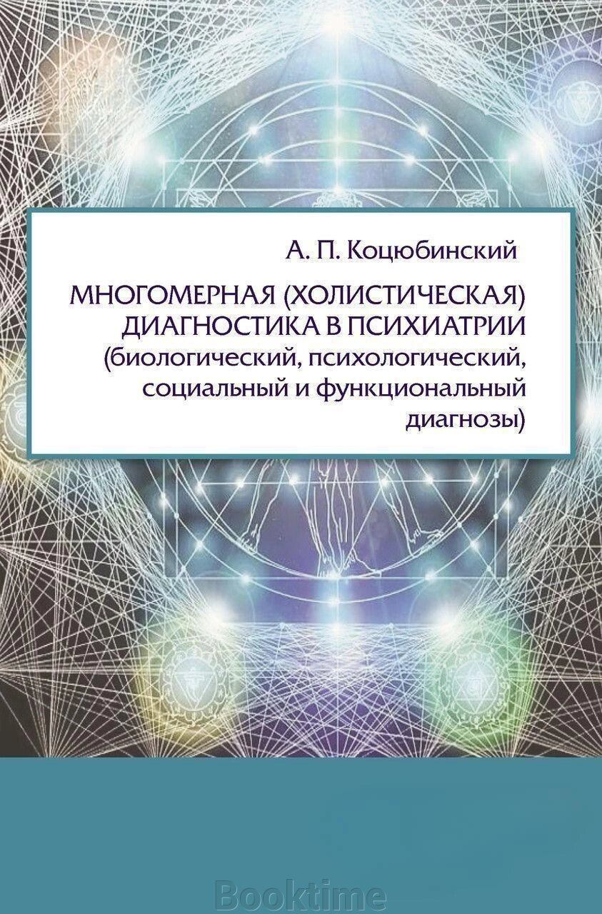 Багатомірна (холістична) діагностика в психіатрії (біологічний, психологічний, соціальний та від компанії Booktime - фото 1